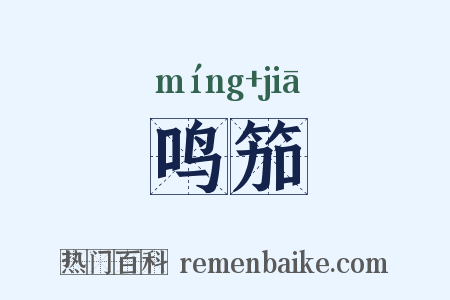 鸣笳是什么意思的图片